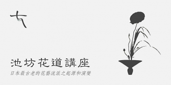 Lecture at&nbsp;Flushing Library: Introduction to&nbsp;Ikenobo Ikebana